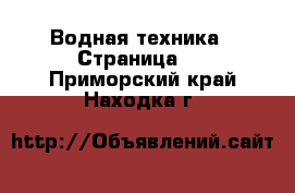  Водная техника - Страница 2 . Приморский край,Находка г.